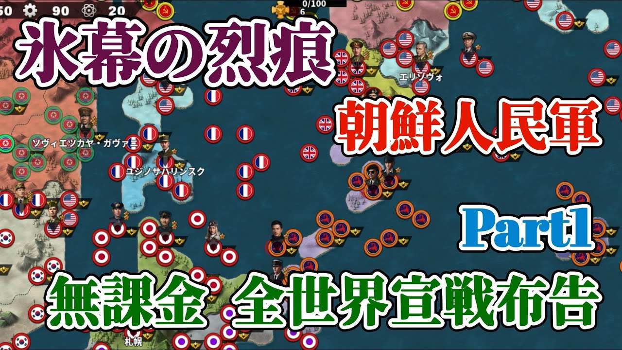 世界の覇者4 軍集団イベント 氷幕の烈痕 朝鮮人民軍 課金要素なし 初手全世界宣戦布告 Part1
