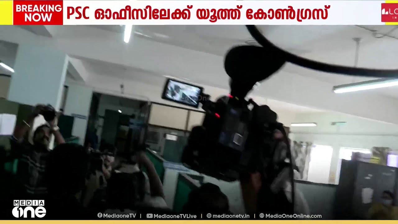 'കഷ്ടപ്പെട്ട് പഠിച്ചതാണേ...'; പിഎസ്‌സി ഓഫീസിലേക്ക് യൂത്ത് കോൺഗ്രസ് പ്രതിഷേധം