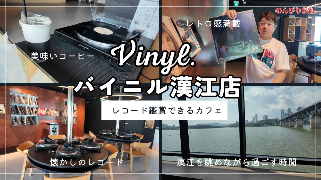 漢江を眺めながらレコード鑑賞ができるカフェ！バイニル漢江店！