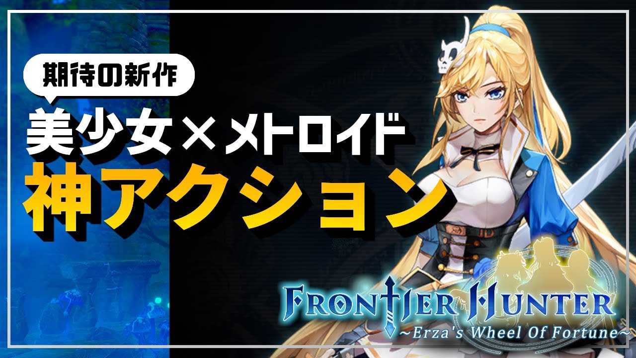 美少女が戦う2.5Dアクションが面白くて流行りそうだぞ！【フロンティアハンター ～エルザの運命の輪～ / Frontier Hunter / ゆっくり実況】