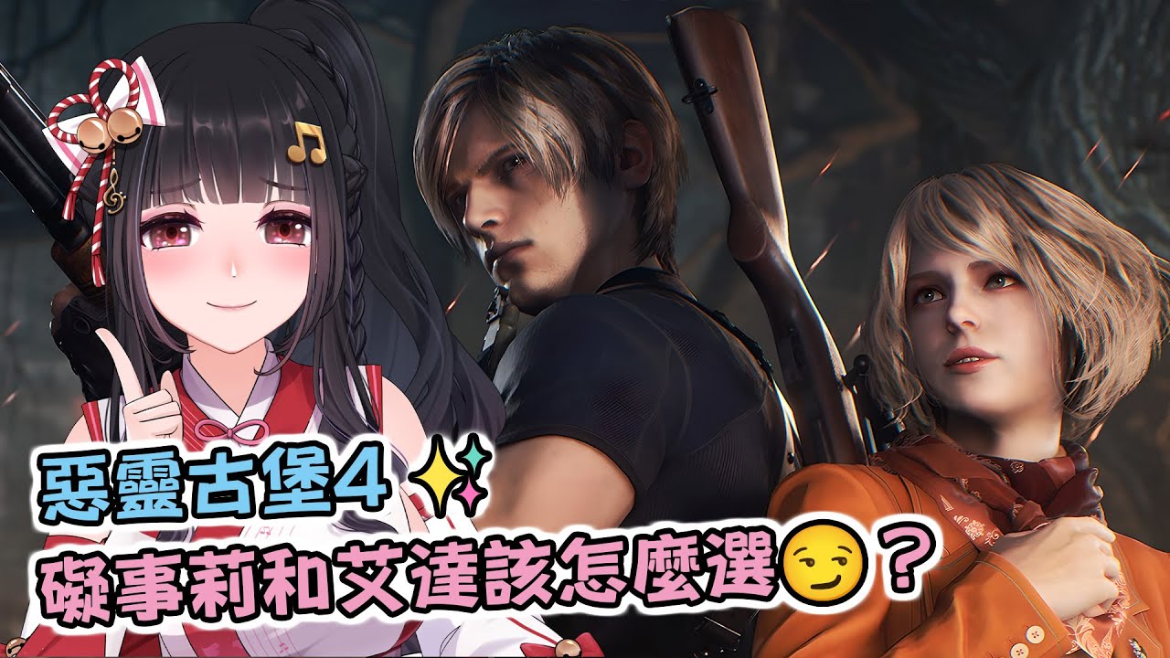 🔴Ruちゃん《惡靈古堡4》我是不是快全破了呢？說好的Ada篇快來❤️鼠掉=送會員🔰Ru味春捲 遊戲頻道