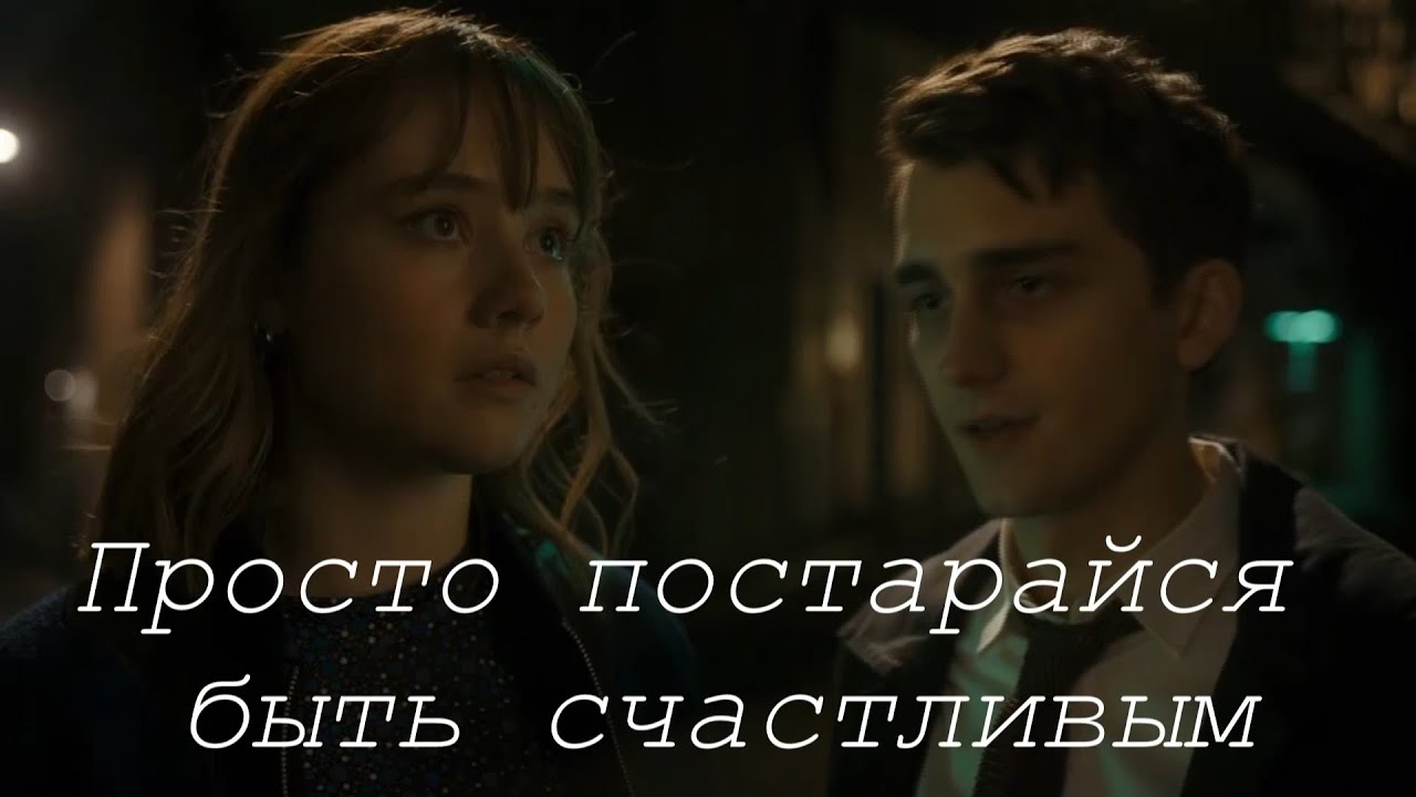 Локвуд и Люси//Просто постарайся быть счастливым//Агентство Локвуд и компания