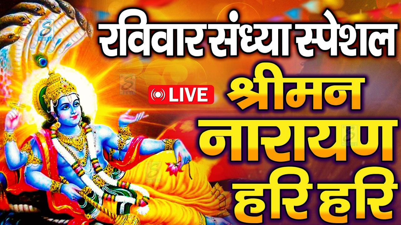 LIVE शनिवार स्पेशल : विष्णु मंत्र - Vishnu Mantra श्रीमन नारायण हरि हरि | Shriman Narayan Hari
