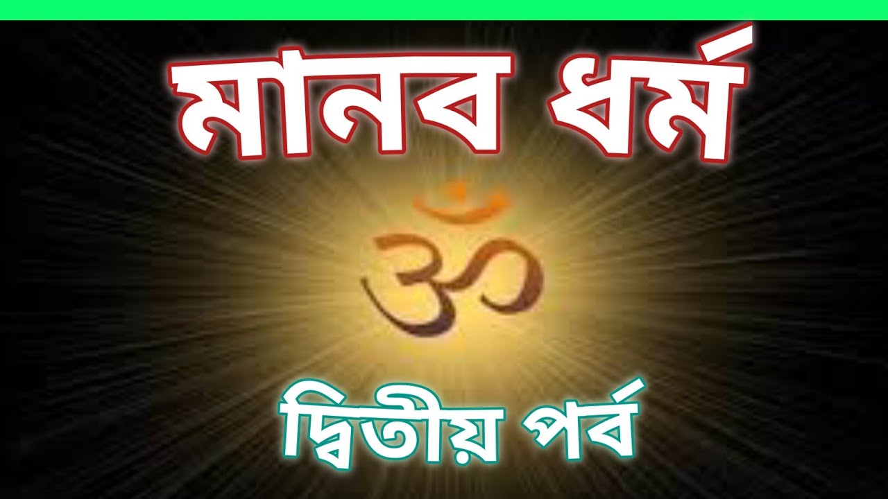 মানবধর্ম (দ্বিতীয় পর্ব) -- ডঃ মহানামব্রত ব্রহ্মচারী।।Manav-dharm #সনাতন_ধর্ম #sanatandharma#মানবতা