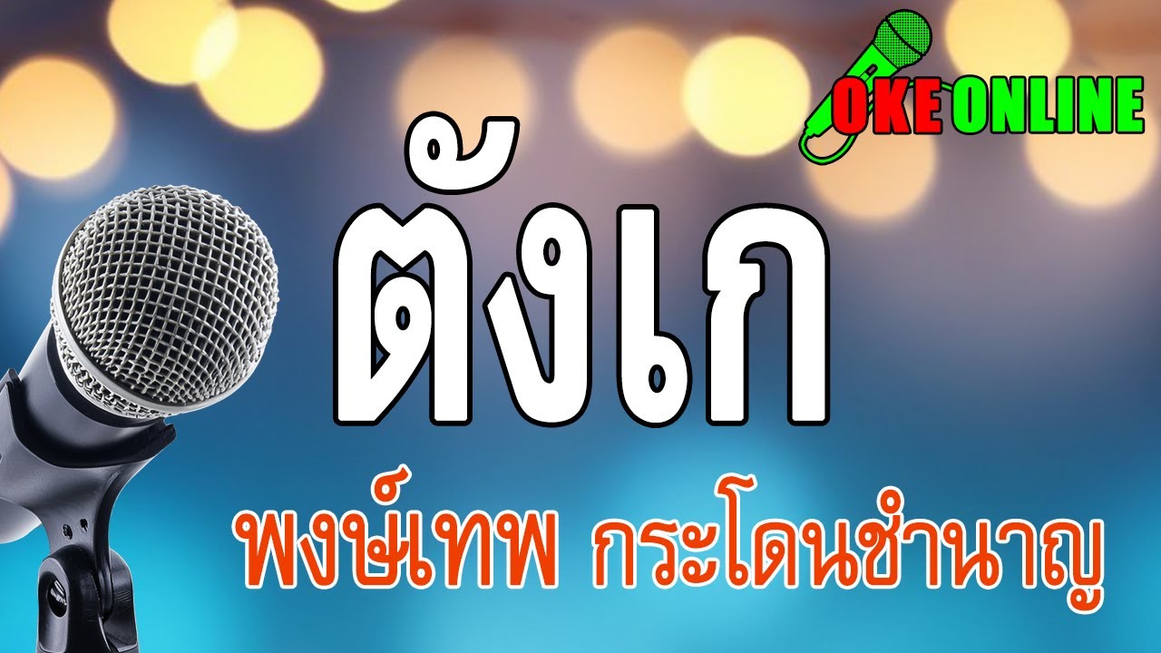 ตังเก คาราโอเกะ