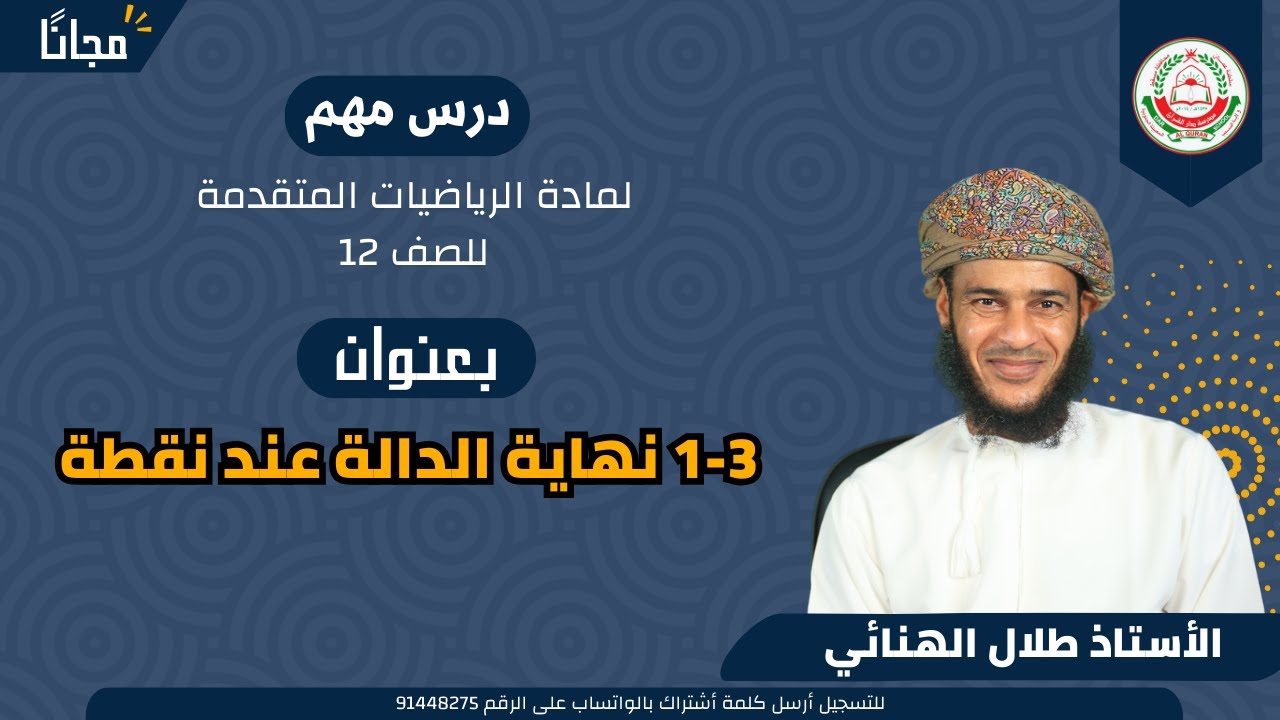 الرياضيات المتقدمة 12 ف 1 || 1-3 نهاية الدالة عند نقطة || أ. طلال الهنائي