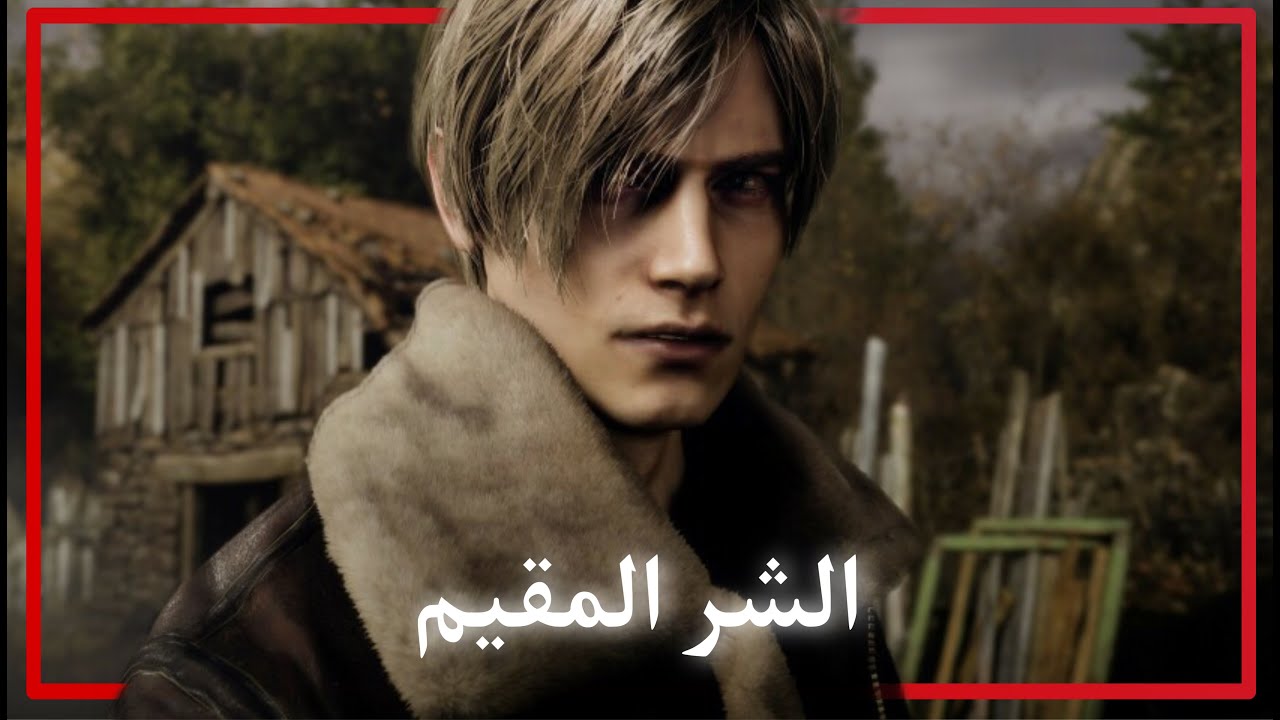 ليش الشر المقيم؟