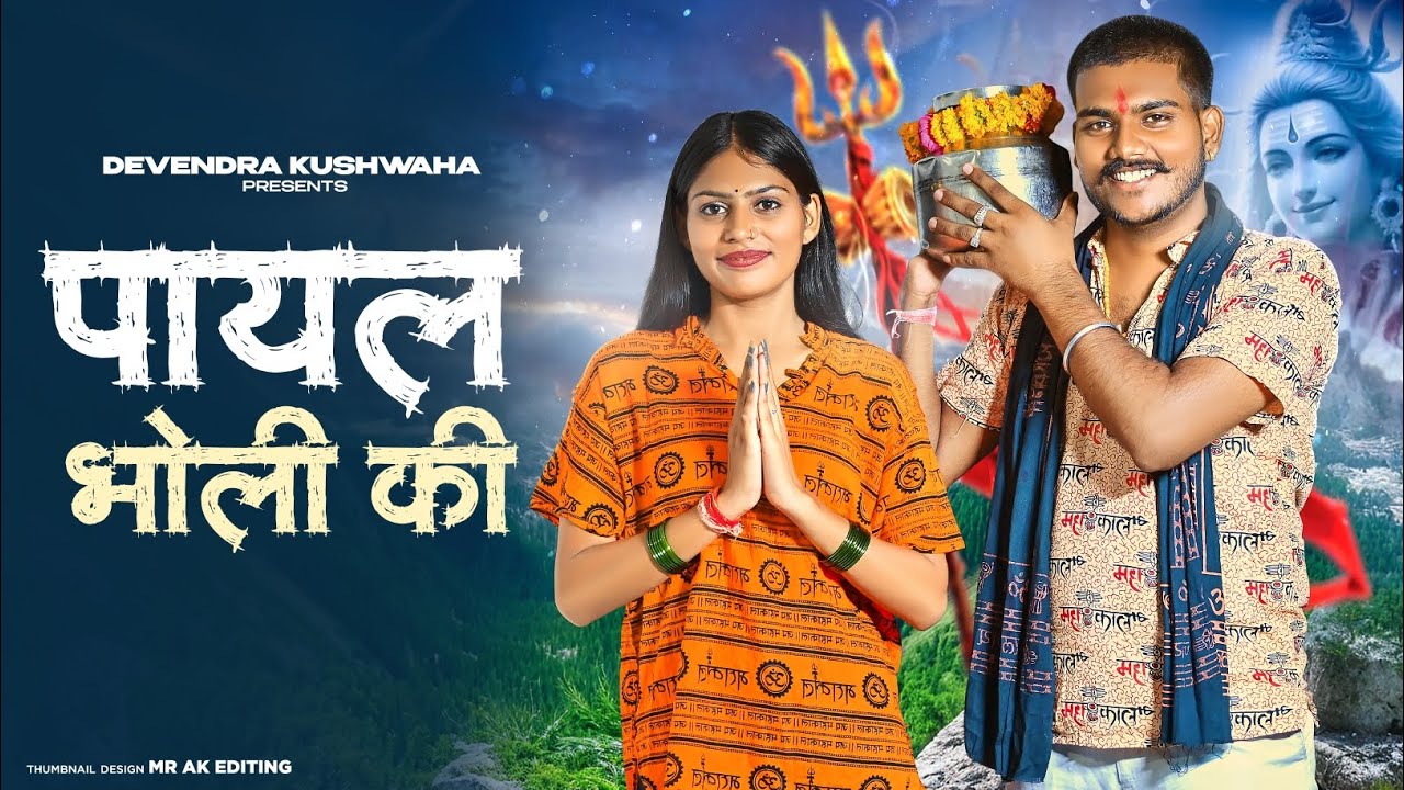 Payal Bholi Ki | Haridwar Me Bajegi Teri Payal Chandi Ki | Kawad Dj Song | New Haryanvi Bhole Song