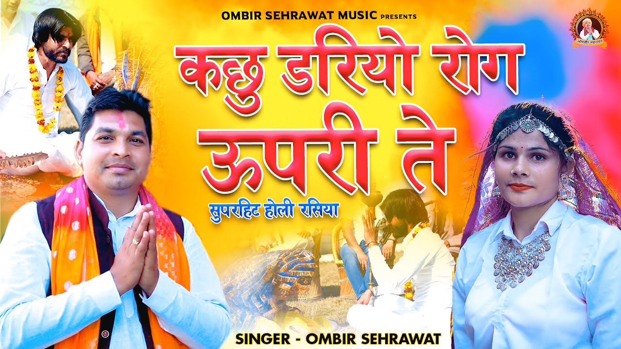 कछु डरियो रोग ऊपरी ते। सुपर हिट रसिया 2024। होली धमाका । Dariyo Rog Upri Te.ओमबीर सहरावत।होली रतीपुर