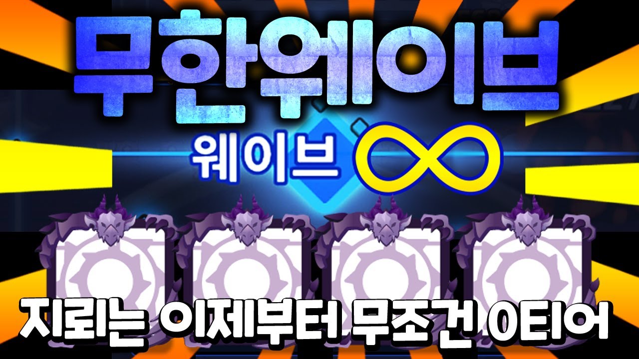 지뢰 떡상함 ㄷㄷㄷ무한웨이브 협동전덱 [랜덤다이스]