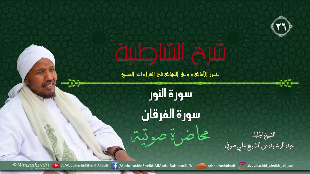 شرح متن الشاطبية من كتاب إبراز المعاني من حرز الأماني - فرش الحروف - سورة النور و سورة الفرقان