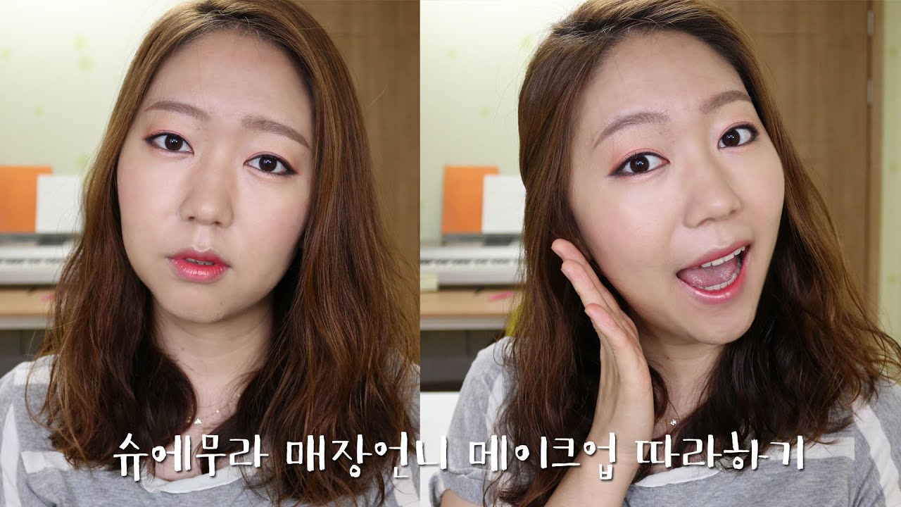 슈에무라매장언니메이크업/Shu uemura