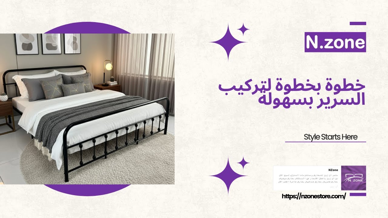 تركيب سرير B004 (180*200) بنفسك بسهولة وسرعة | فيديو تفصيلي لكل خطوة✅ من متجر ان زون  Nzonestore