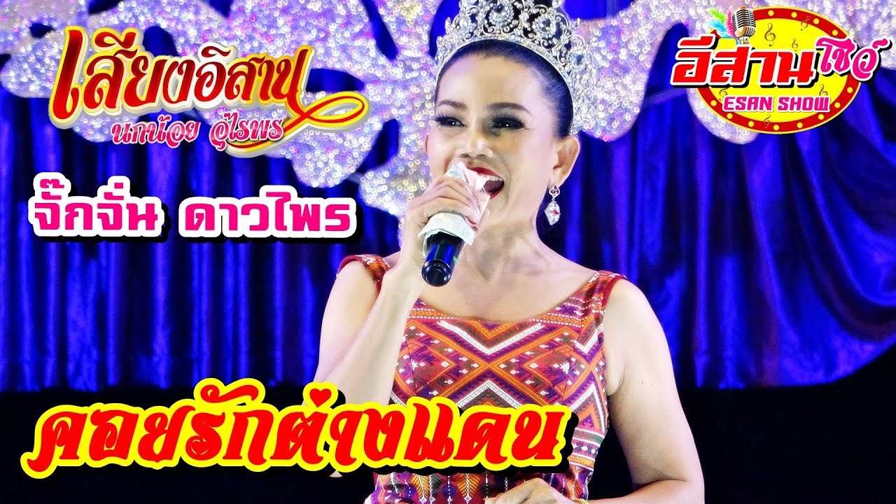 คอยรักต่างแดน - จั๊กจั่น ดาวไพร เสียงอิสาน 2562-2563