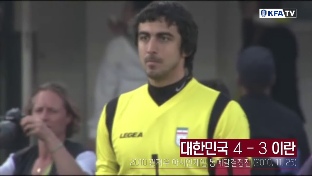 1:3 → 4:3 이란전 대역전극! 2010 광저우 아시안게임 동메달 결정전!