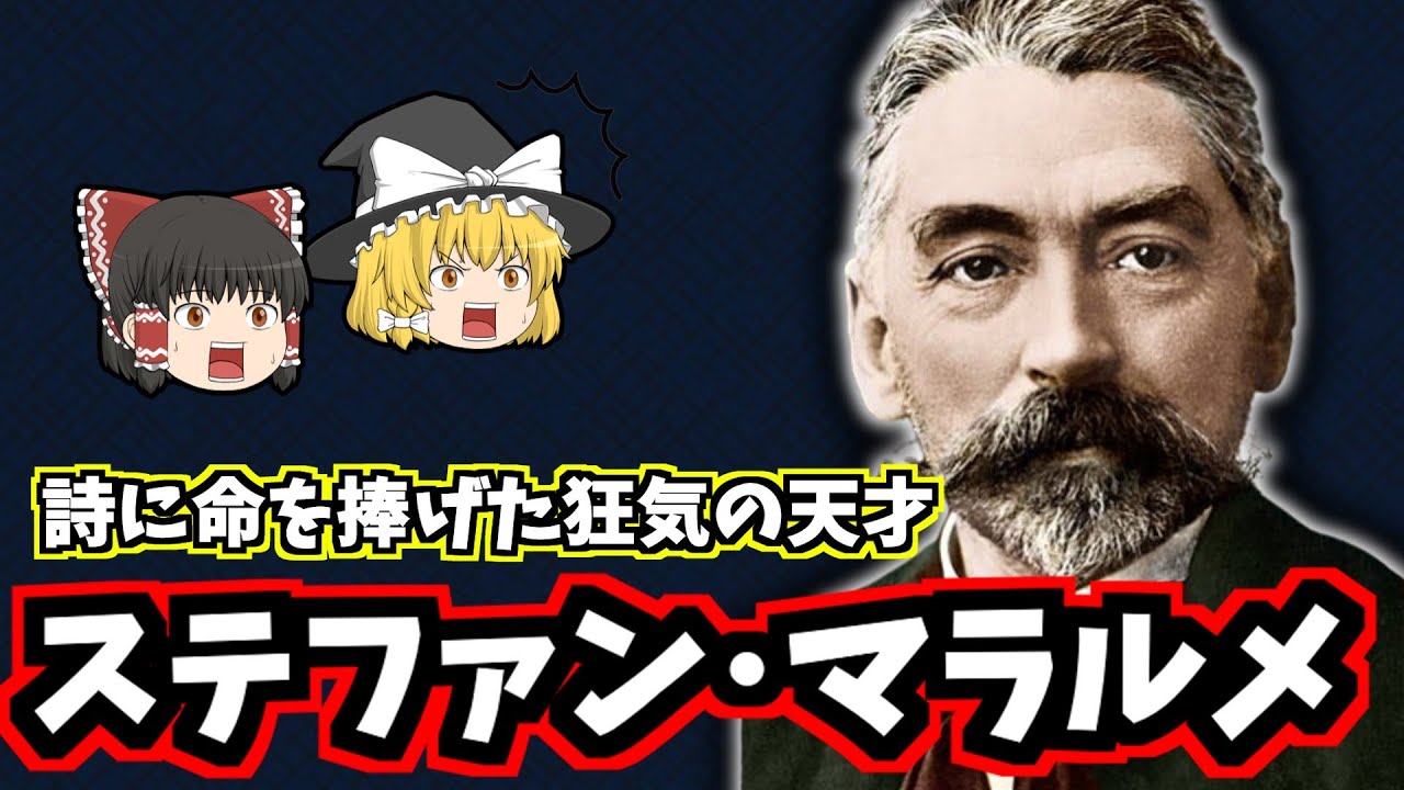 【ゆっくり歴史解説】ステファン・マラルメの生涯：「詩の絶対」を追い求めた孤高の天才