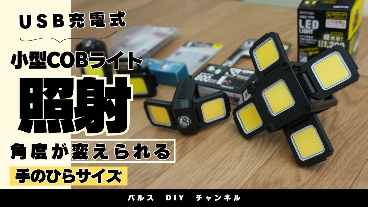 USB充電式小型COBライトのご紹介　【ホームセンターパルス】