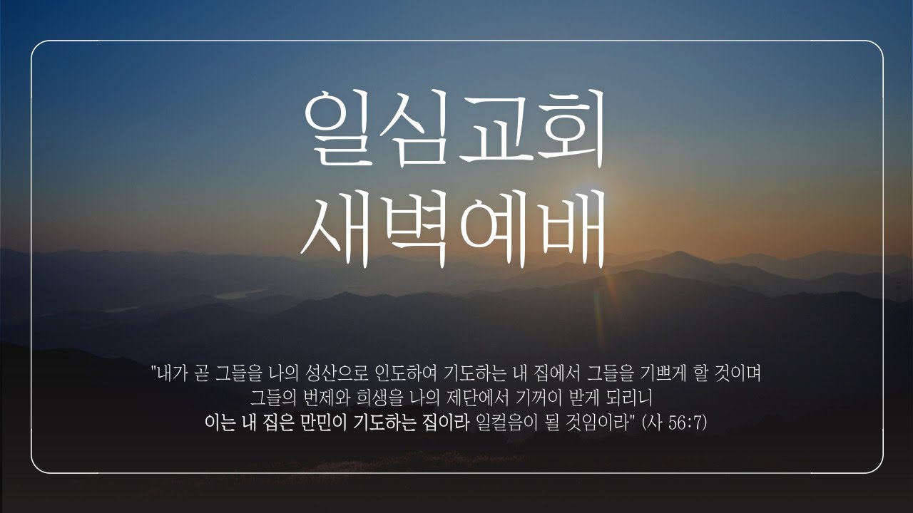 일심교회 새벽예배 2월 9일(월)