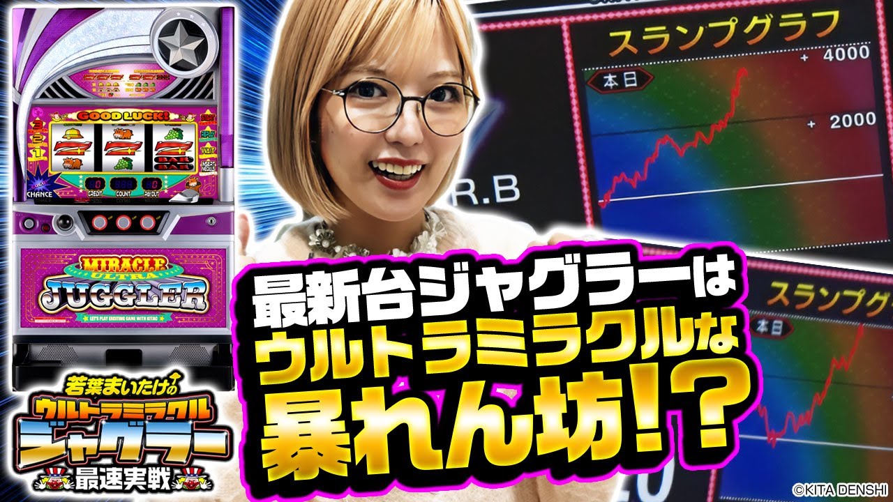 【ウルトラミラクルジャグラー】～BIG偏向スペックで大暴れな新台ジャグラー！ボーナスだけじゃなくブドウ確率も暴れまくり！？～ 《若葉まいたけ》[必勝本WEB-TV][パチンコ][パチスロ][スロット]