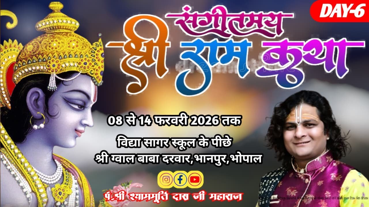 🚩 श्री राम कथा 🚩6 day SHYAM MURTI DAS JI MAHARAJ bhopal bhanpu r