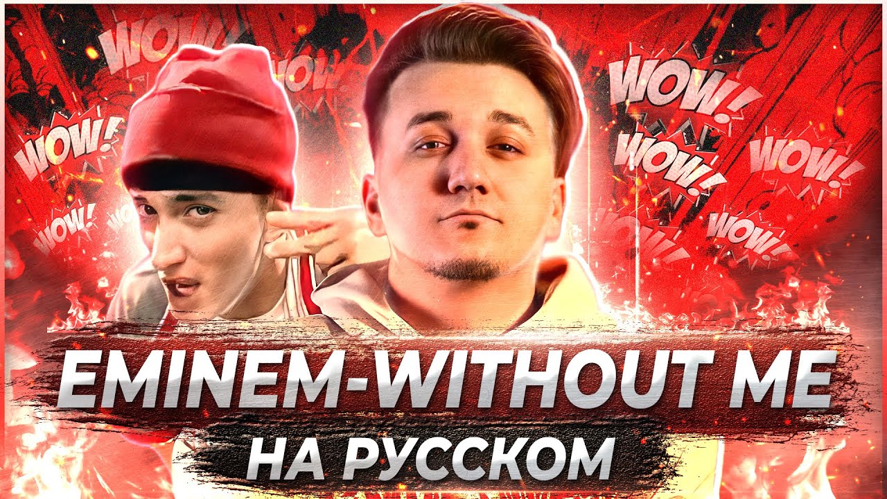 EMINEM - Without Me | Кавер на русском