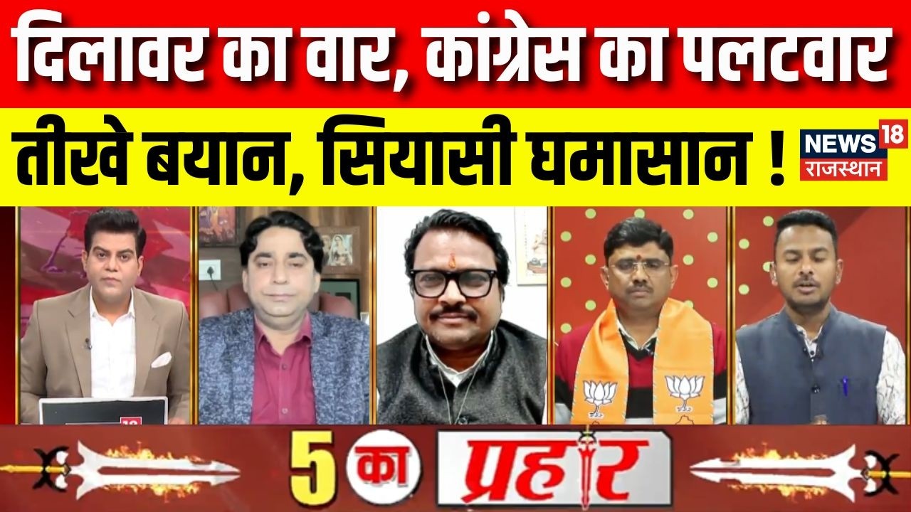 5 Ka Prahar : दिलावर का वार, कांग्रेस का पलटवार | Rajasthan News | Latest News | Madan Dilawar | BJP