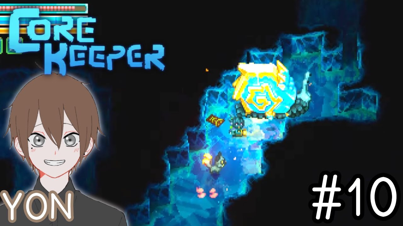 #10【地底世界でサバイバル！】YONの「Core Keeper(コアキーパー)」ライブ配信！初見さんも常連さんも気軽にコメントしてくださ〜い⭐︎