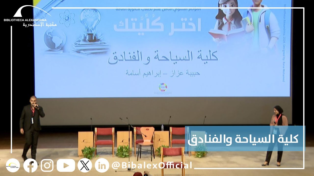 مؤتمر اختر كليتك 2024 – كلية السياحة والفنادق