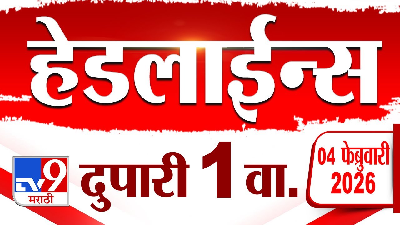 Tv9 Marathi News Top Headline Today | 4 February 2026 | 1 PM | 4 Minute 24 Headline Maharashtra