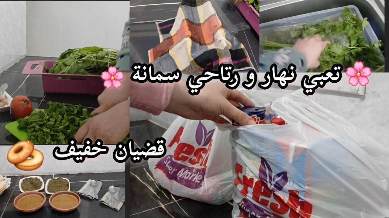 تعبي نهار و رتاحي سمانة🌸 و تدبيرة كيفاش تخلي معدنوس يطول و يبقى جديد🌱 عشاء خفيف ظريف🍲