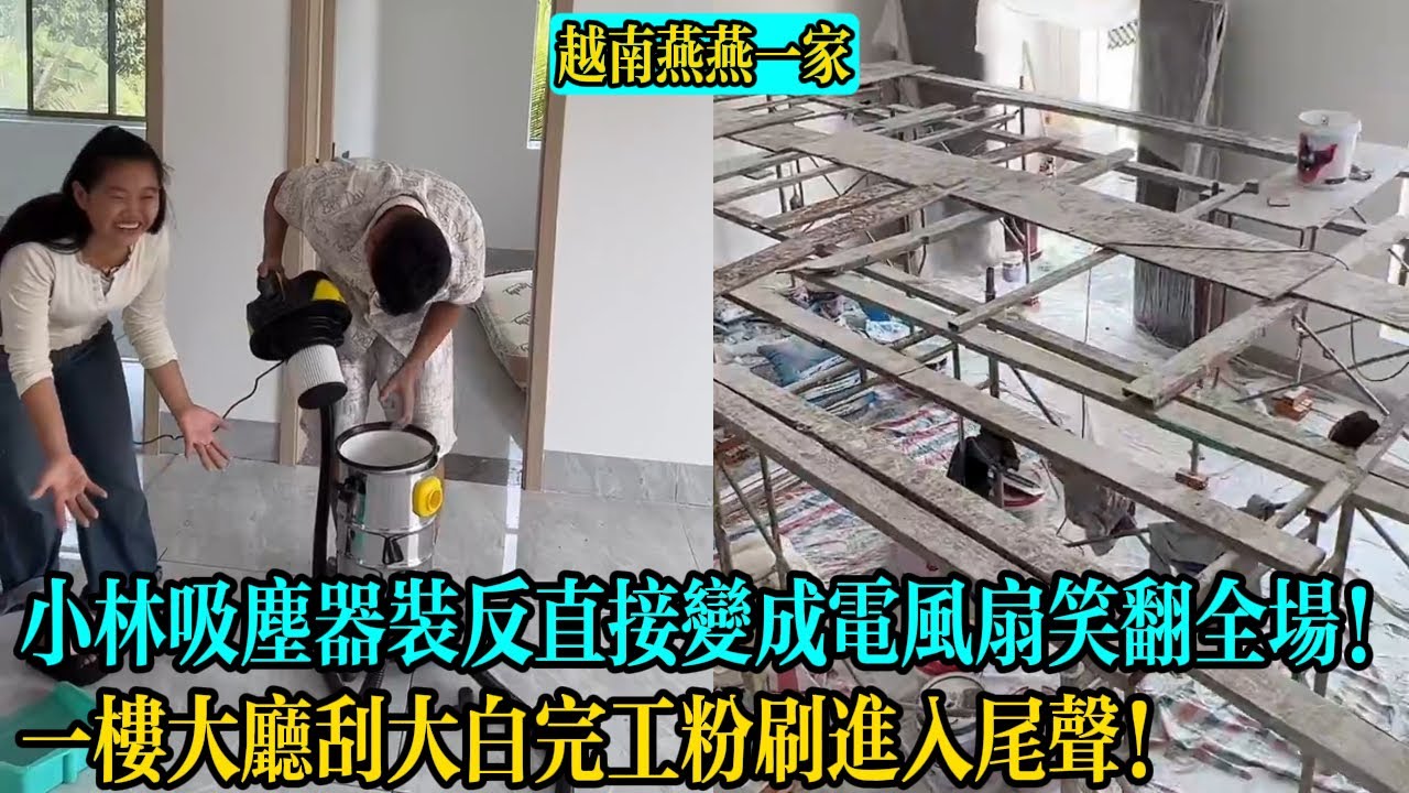 【越南燕燕一家】小林吸塵器裝反了直接變成電風扇笑翻全場！一樓大廳刮大白完工粉刷進入尾聲!