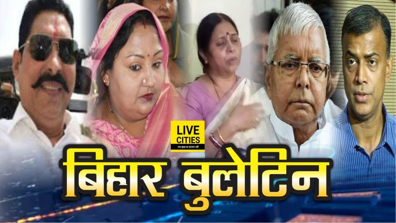 Bihar News : Anant Singh wife Neelam Nomination, Renu Kushwaha Left BJP, Lalu Book, Matric Results,