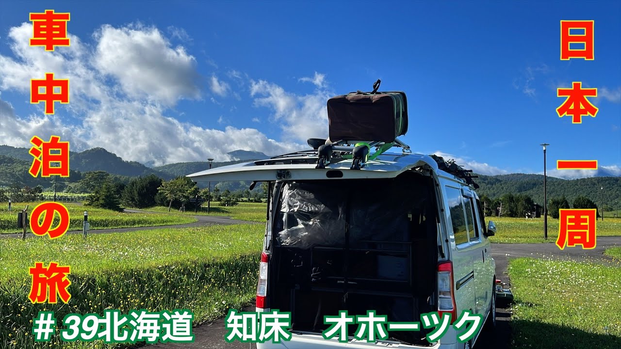 【会社辞めて日本一周車中泊の旅】その39  北海道　知床ーオホーツク