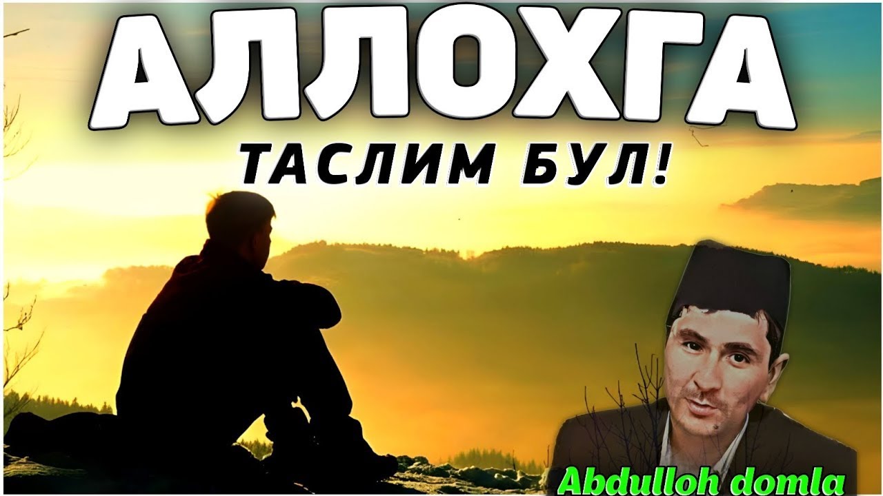 Abdulloh domla 2025 ~ Аллохга Таслим булинг!  | Allohga taslim bo‘lish! #abdullohdomla