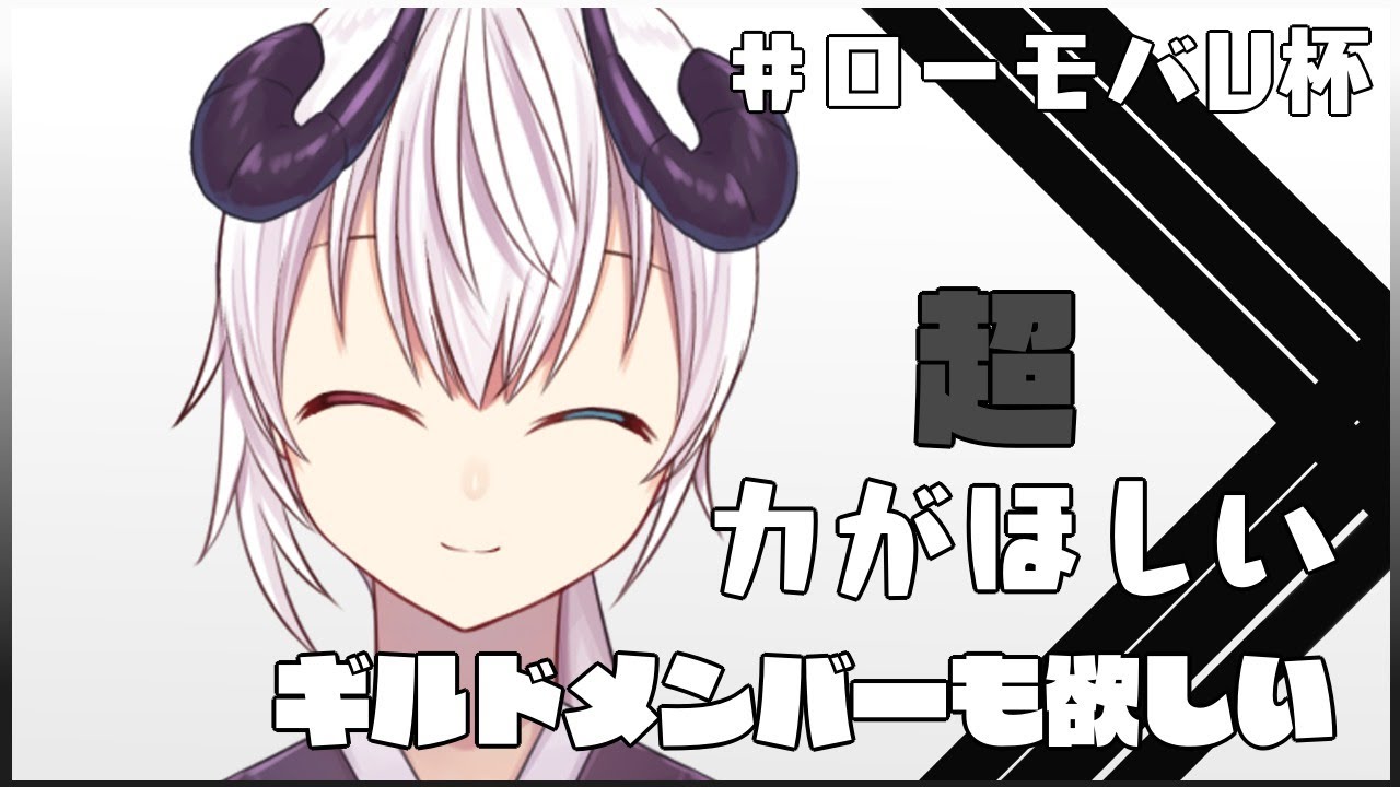 【ロードモバイル】#1「超」力がほしい、ギルドメンバーも欲しい【式歌ベリア/Vtuber