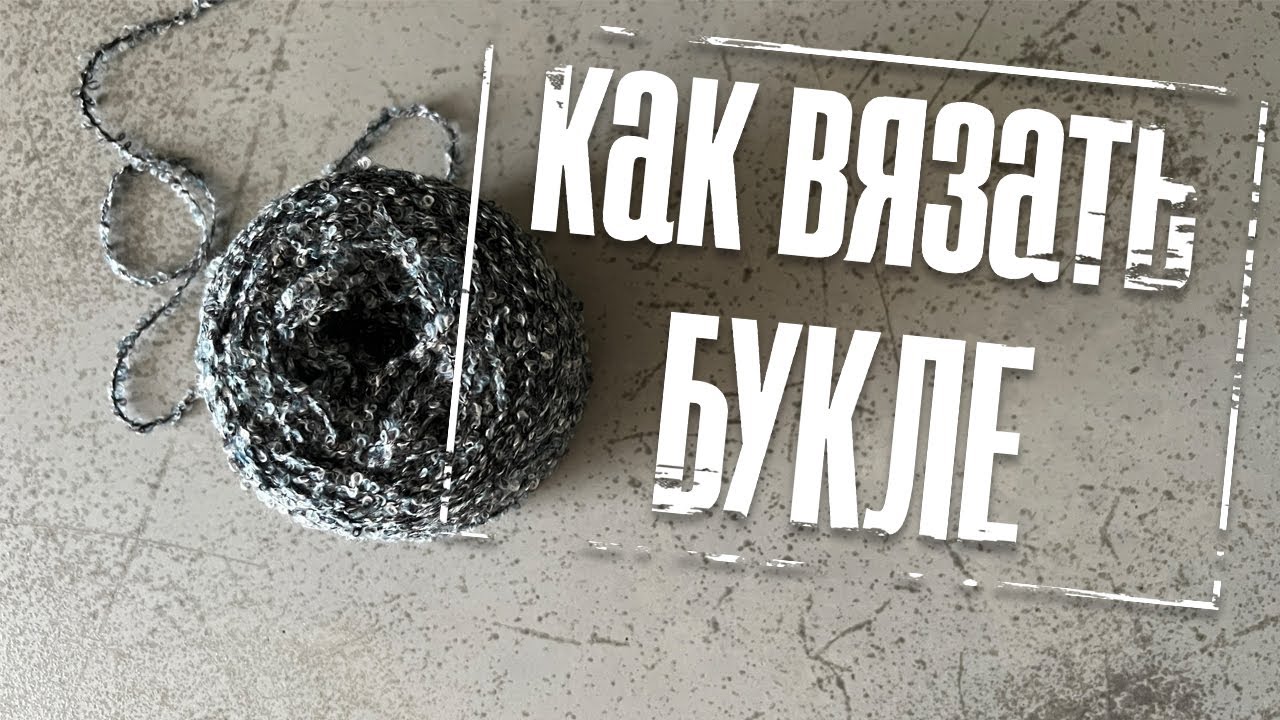 Как вязать букле