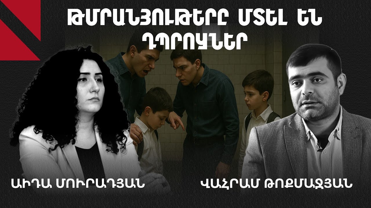 Թմրանյութերից մինչև բռնություն. ի՞նչ է կատարվում դպրոցի փակ դռների հետևում