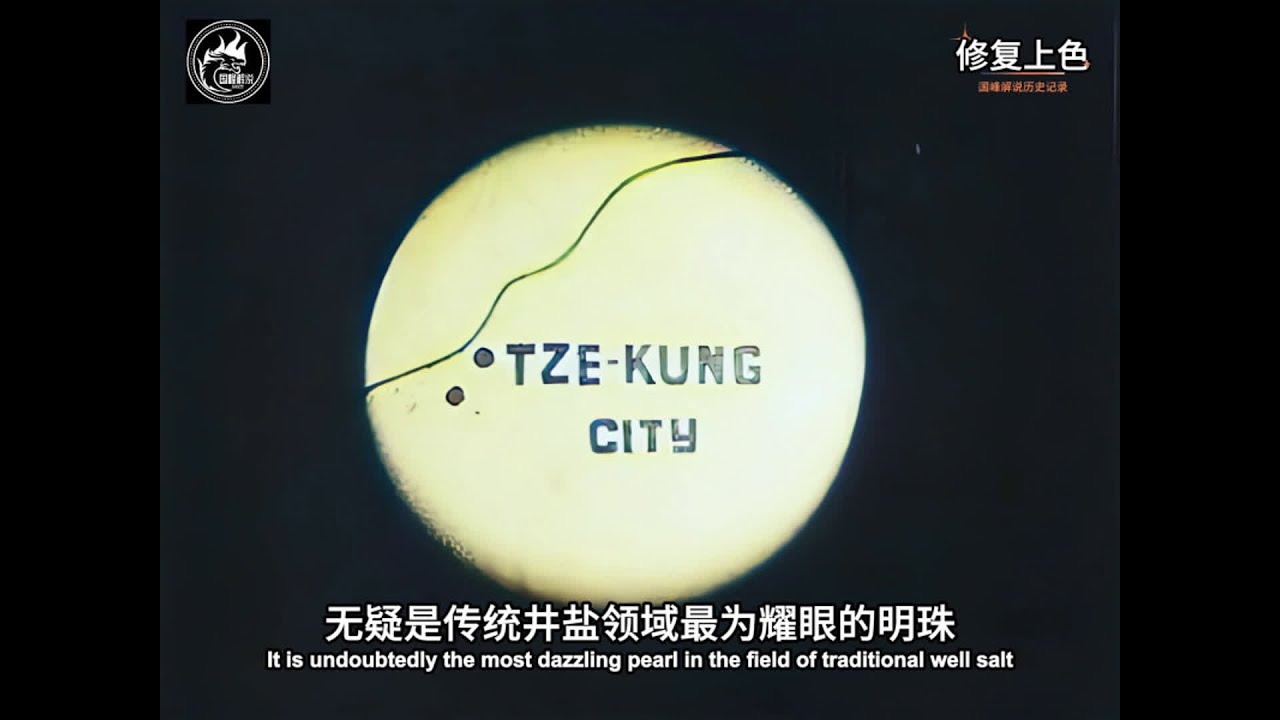 1937年《中国井盐》影像：自贡古法采卤制盐，力破抗战绝境