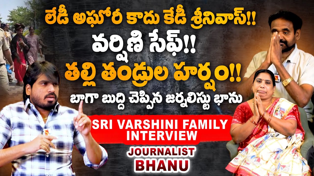 వర్షిణి సేఫ్! తల్లిదండ్రుల హర్షం! Sri Varshini family exclusive interview | Journalist bhanu |Sasitv
