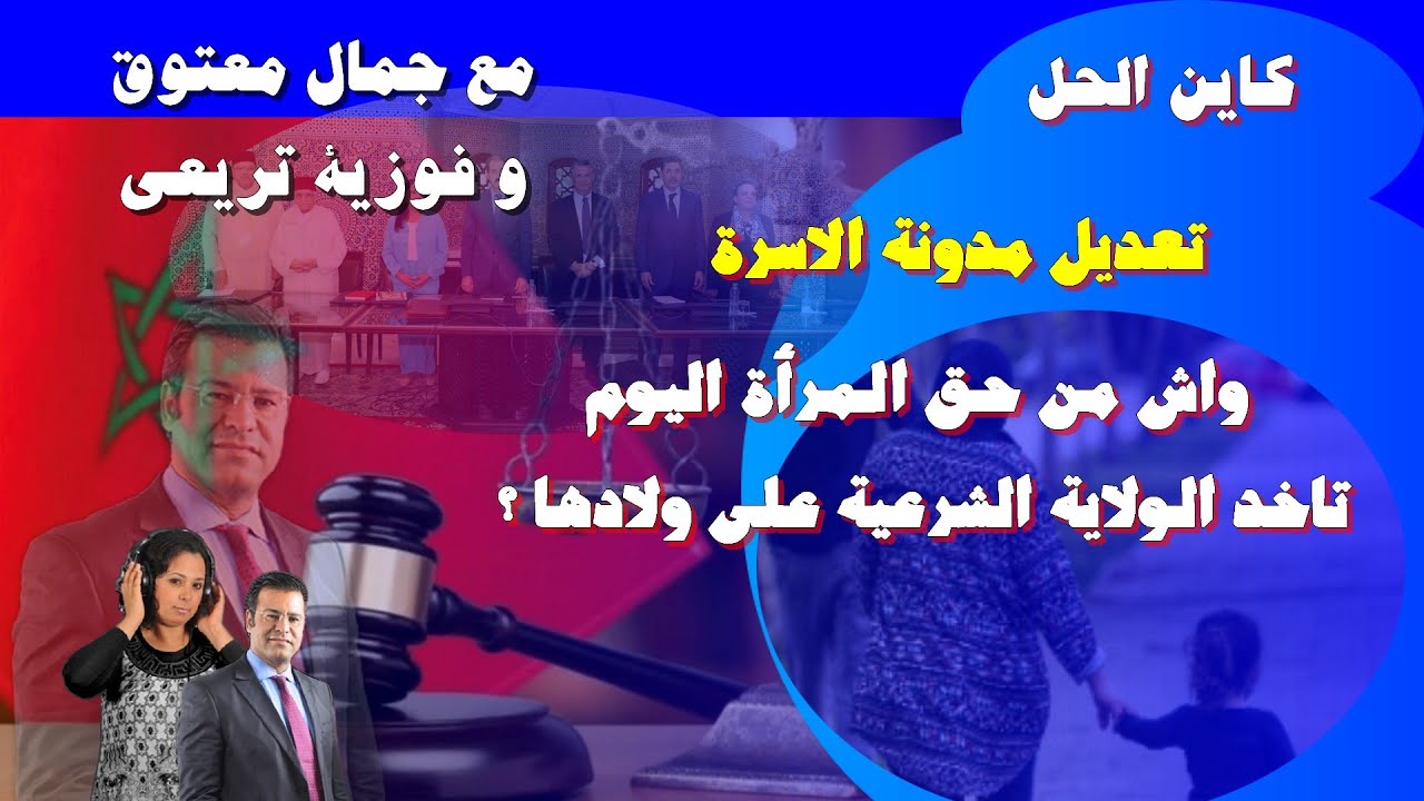 تعديل مدونة الاسرة جمال معتوق : واش من حق المرأة اليوم تاخد الولاية الشرعية على ولادها ؟