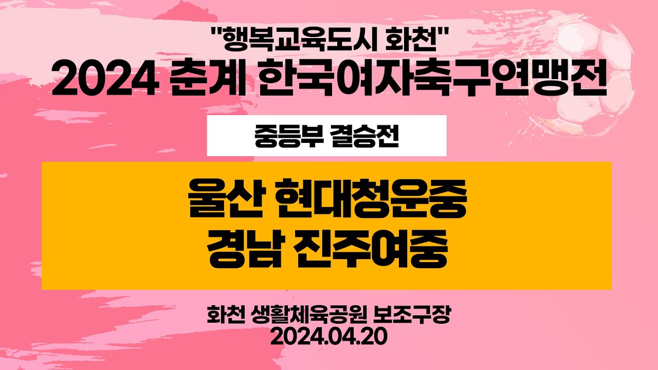 2024 춘계 KWFFㅣ울산 현대청운중 vs 경남 진주여중ㅣ중등부 결승전ㅣ화천 생활체육공원보조구장ㅣ행복교육도시 화천 2024 춘계한국여자축구연맹전대회ㅣ24.04.20