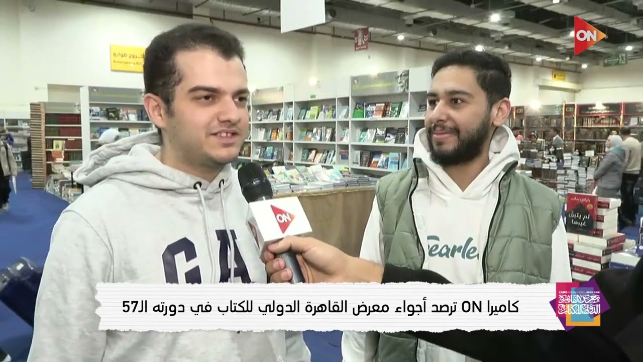 كاميرا أون ترصد أجواء معرض القاهرة الدولى للكتاب في دورته الـ 57 | الأحد 1 فبراير 2026