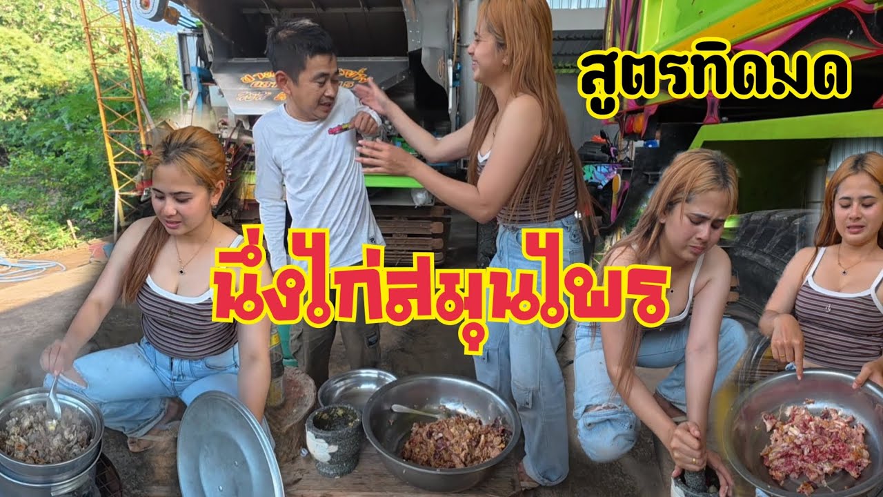 นึ่งไก่สูตรทิดมด