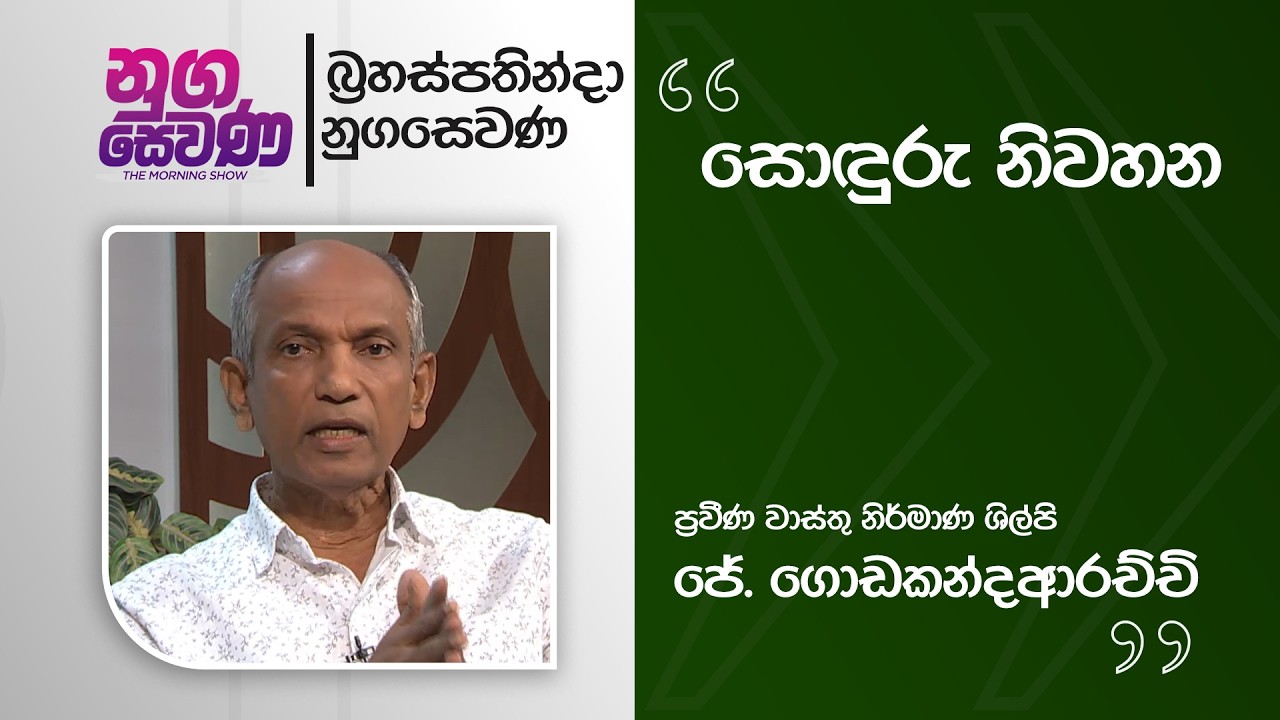 Nugasewana | Architecture - Godakanda Arachchi | 2026-02-12 | Rupavahini