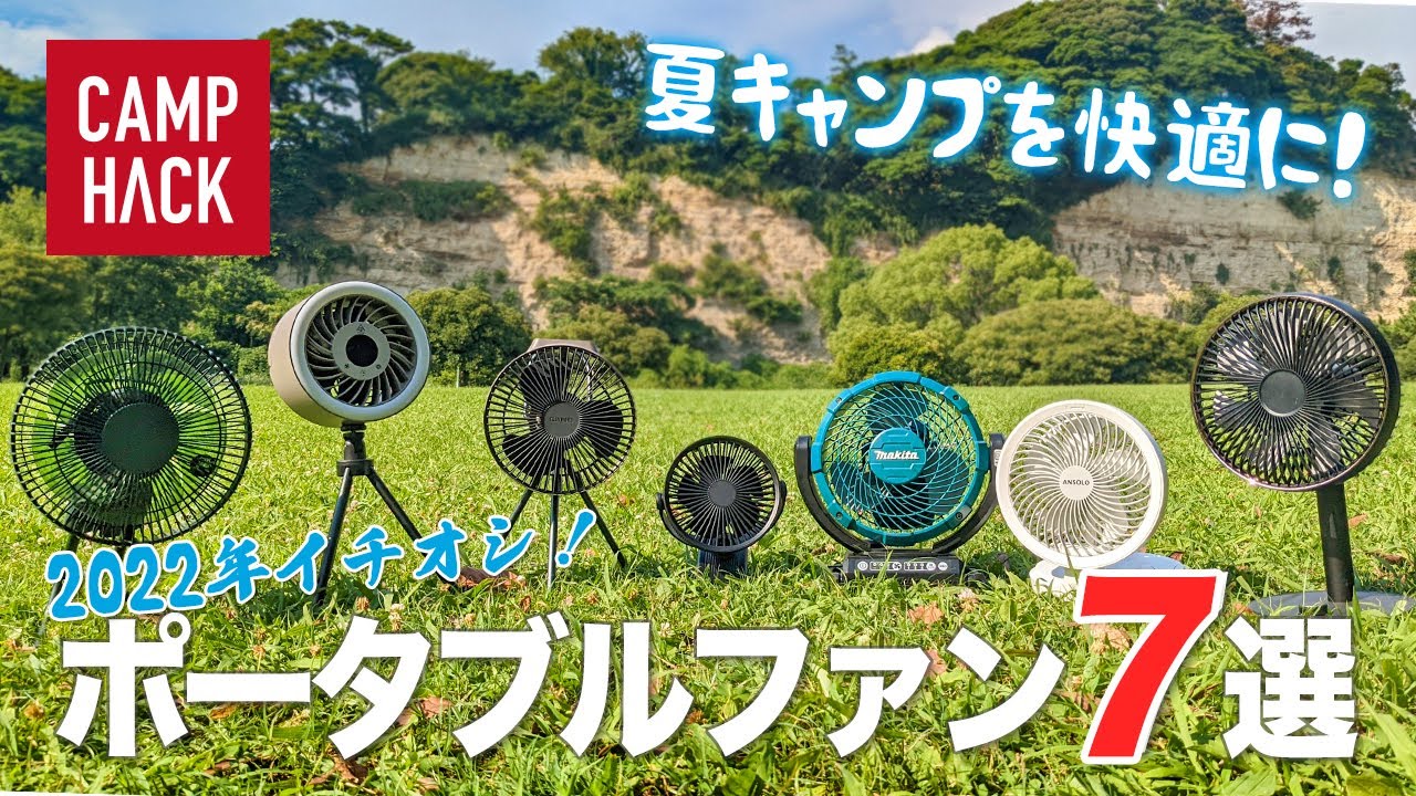 【キャンプ扇風機】猛暑の夏キャンプを120%快適にするAmazonで買える多機能ポータブルファン7選