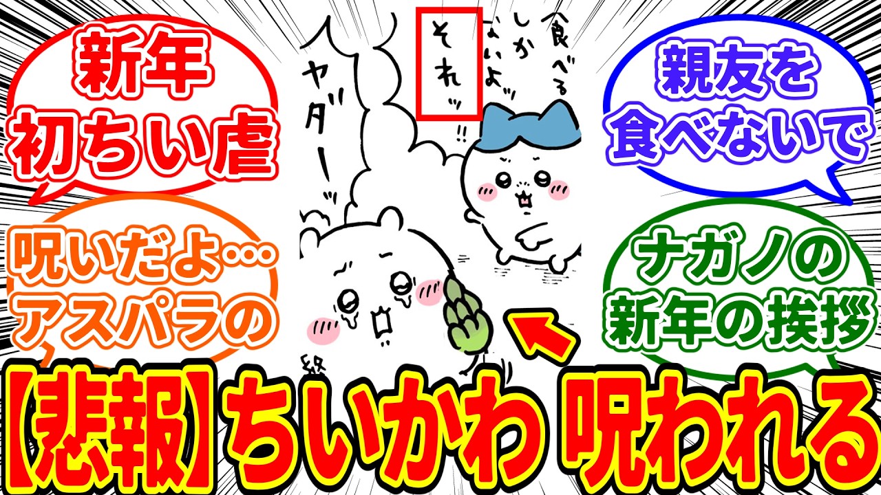 【ちいかわ】ちいかわさん、新年早々アスパラに呪われ、体の一部を喰われそうになってしまう…に対する　ちいかわ愛好家たちの反応集【0102最新話】
