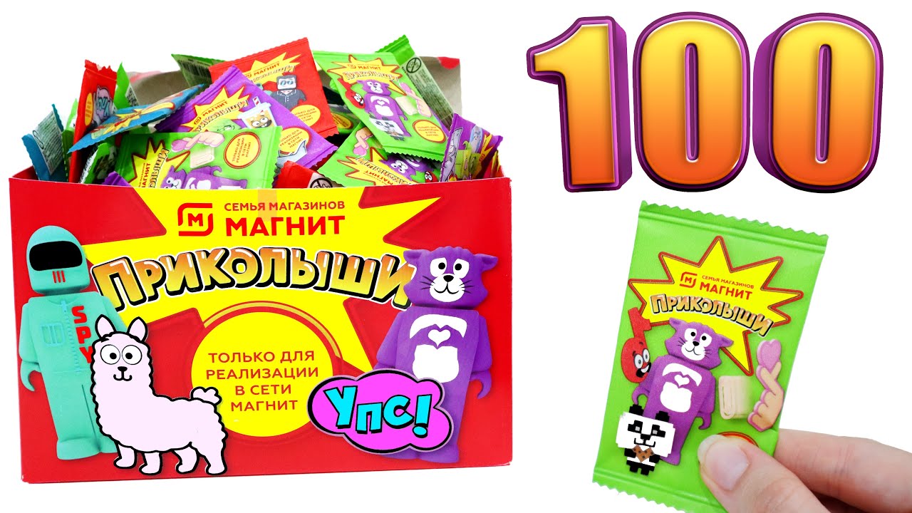ПРИКОЛЫШИ 100 ШТУК Новая Акция в МАГНИТ начинается СЕГОДНЯ