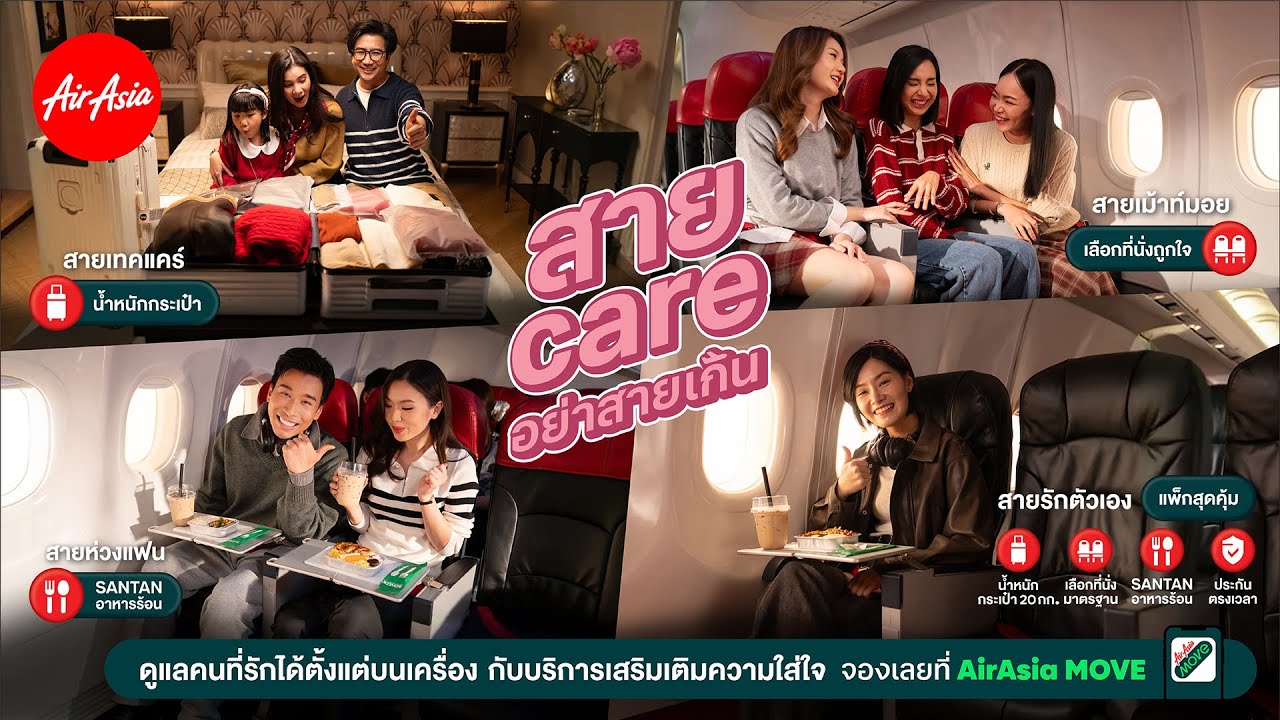 AirAsia | สายแคร์อย่าสายเกิน บริการเสริมเติมความใส่ใจ