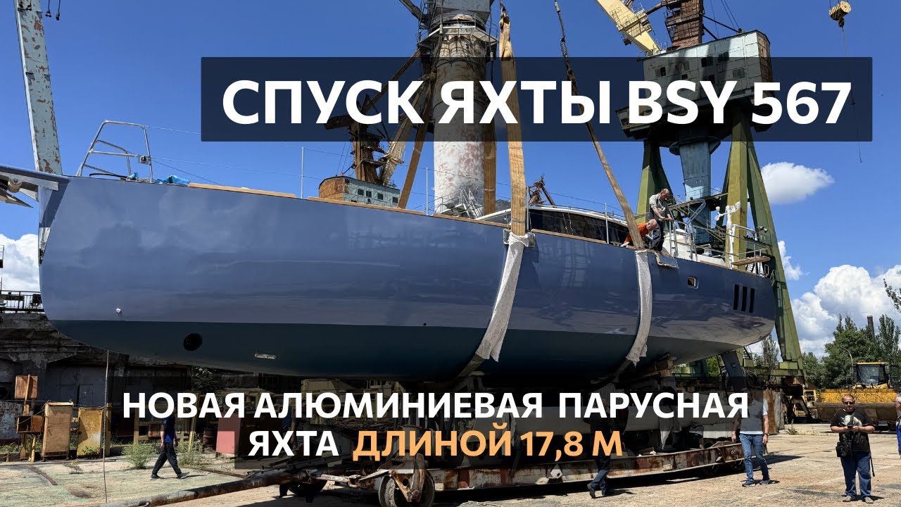 Новая алюминиевая парусная яхта. BSY 567 &mdash; Спуск на воду парусной яхты длиной 17,8 м