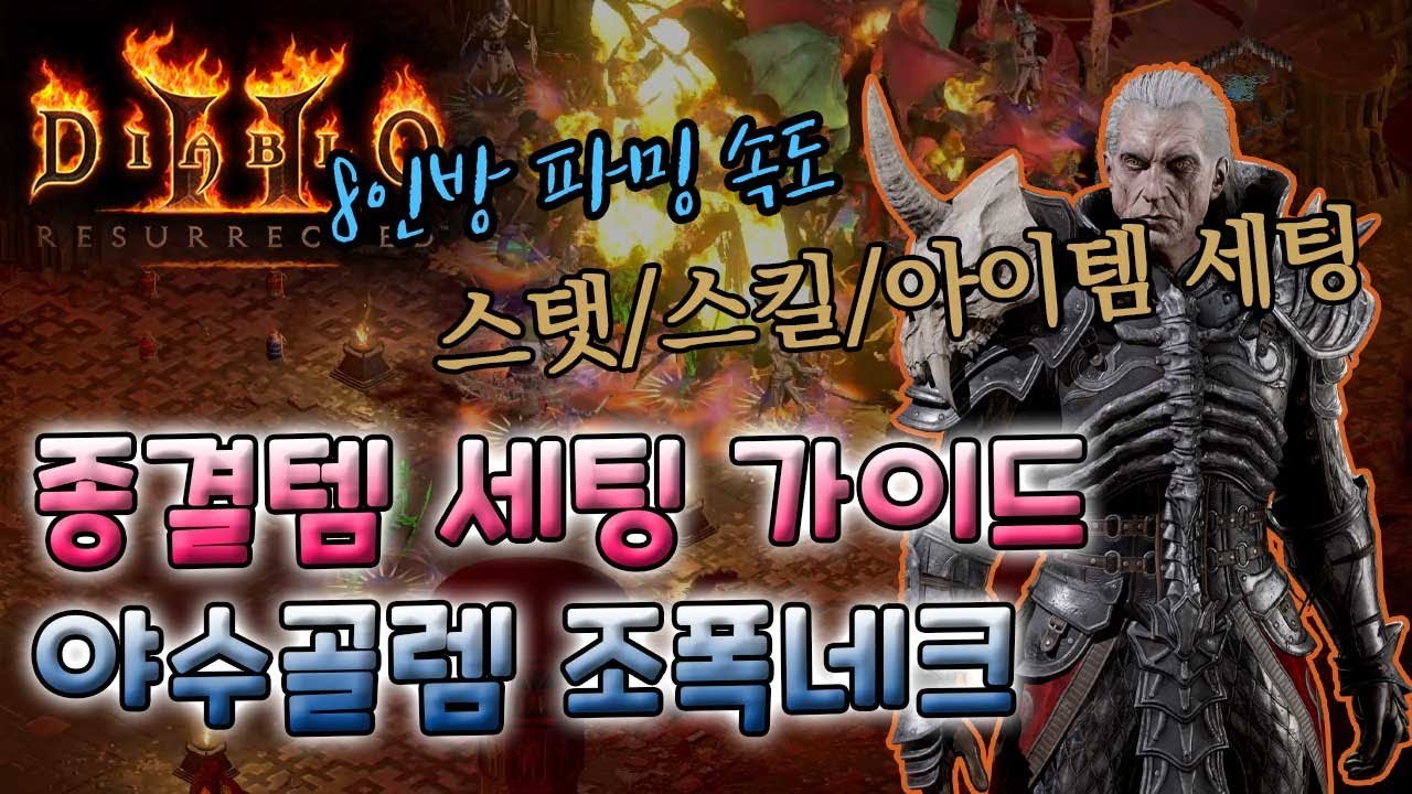 [디아블로2 레저렉션] 야수 강철골렘(아이언골렘) 조폭네크(소환네크) 아이템 세팅+스탯+스킬+파밍 속도